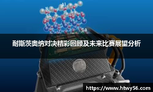 xc体育耐斯茨奥纳对决精彩回顾及未来比赛展望分析