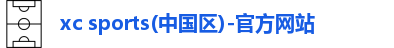 xc体育
